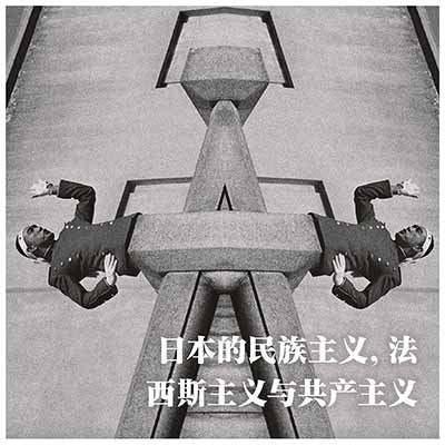 共产主义,尽管其某些理想崇高,但在被摧毁之前从未成功融入日本文化;它仍然与外来意识形态过于紧密地联系在一起(尽管像高畠或佐野这样的人物努力将其本土化)。相反,日本法西斯主义则披着传统的厚重外衣——天皇、武士道、日本的神圣土地——使许多人认为它是熟悉价值观的延续。