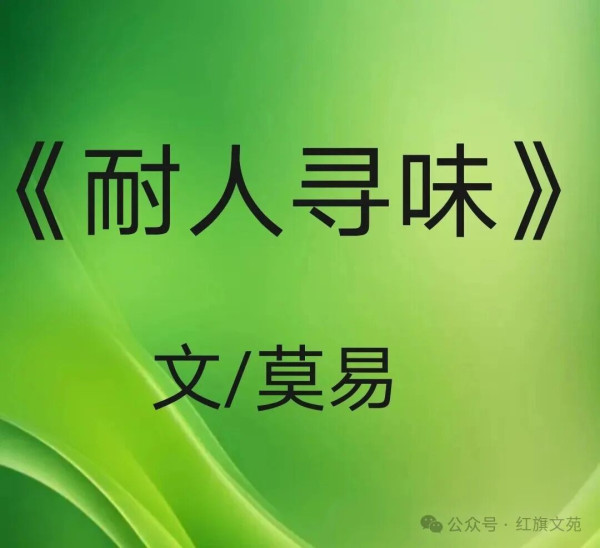 莫易：耐人寻味