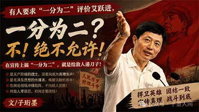 在无产阶级和资产阶级、社会主义道路和资本主义道路的生死对决中,根本不存在什么绝对中立的“理中客”,更不存在什么超越阶级的“一分为二”。