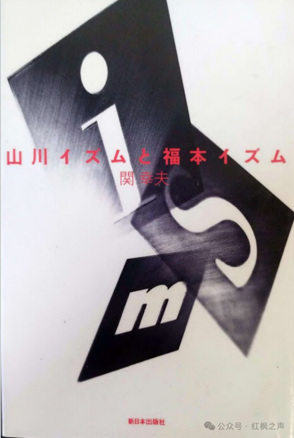 本文为译介文章，由陈榀撰写，系统介绍日本学者关幸夫《山川主义和福本主义》（新日本出版社，1992年）一书的问题意识与核心内容。该书追溯了战前日本马克思主义运动中两个关键思潮——山川主义与福本主义——的形成、对决与没落，并追问"非共产党马克思主义是否可能"这一至今仍具现实意义的问题。原书中文翻译已由陈榀完成，并发布于知乎。