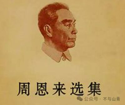 周总理在建国一周年报告中全面总结了军事、外交、经济及社会改革的成就,部署了土改、经济恢复与反侵略任务,宣示了巩固新生人民政权的决心。