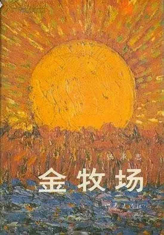 在张承志的文学历程中,一方面,冈林信康作为一种音乐资源,影响了张承志的艺术视野,是后者由醉心蒙古传统音乐走向探求现代艺术的关键人物,并深刻地改写了其文学表达;另一方面,冈林信康作为一种日本体验所包含的狂热迷恋和冷静省察,构成了张承志审视日本和世界的两极视角。