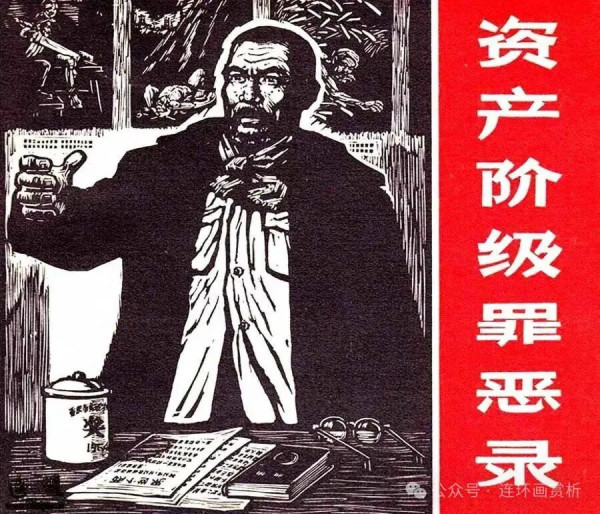 连环画《资产阶级罪恶录》