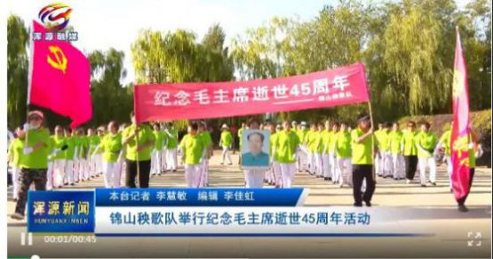 【大汇总】80场纪念毛主席逝世45周年活动,掀起新的滚滚红潮!