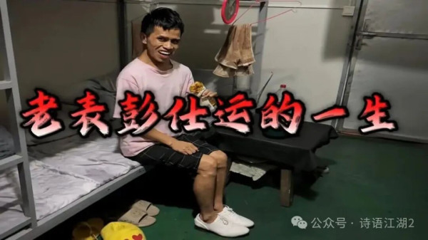 悼彭仕运