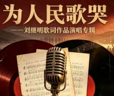 【珍藏版】为人民歌哭：刘继明歌词作品演唱合辑（一、二）