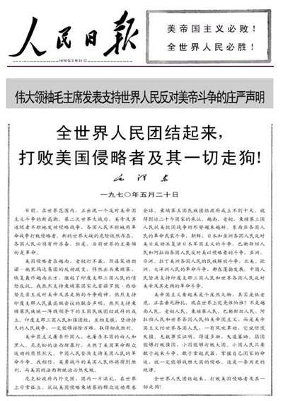 用毛主席的”520声明“对付美帝，永不过时！-乌有之乡网刊