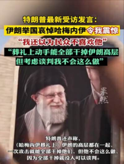文章借伊朗为遇袭身亡的哈梅内伊及空袭死难者举行国葬的时事,痛斥美以跨境暗杀、滥杀平民的霸权行径与国际法失灵,并最终从“伊朗的血”落到对中国自身安全与抗争意识的警示上。
