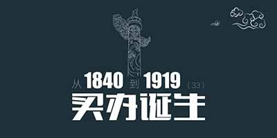 从1840到1919（第33章）：买办诞生，鸦片战争诞生了的买办对后世有什么影响