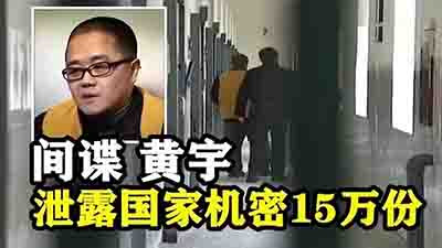 黄宇死了。但境外间谍情报机关对我们的渗透窃密，从来没有停止。暗战还在继续。而我们每个人，都可能是下一道防线。