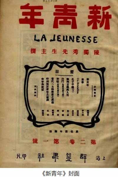 济学先生：纪念《新青年》110周年