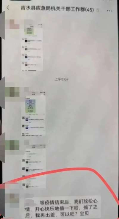 没想到周劼公子之后,还得再吃一次江西的瓜。 下面这段话来自江西吉安名为“吉水县应急局机关干部”的工作群,发布时间为早上8点,作者叫“王远光”。不要问我为什么要说的这么一本正经,因为下面那段话实在太油腻了: “桂连,等疫情结束后,我们放松心情,开心快乐的搞一下哈,搞了之后,我再出差,可以吧?宝贝。” 图片 这种把香艳信息错发到工作群里然后被曝光出来的官员迄今为止已经不是一手能数过来的了,郑州某高校副