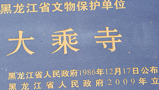 这样一座1943年建成,还是伪满的“国寺”,一共存在不过2年,于1945年就已烟消云散的寺庙,如何在改开中又大兴土木的被重现辉煌?
