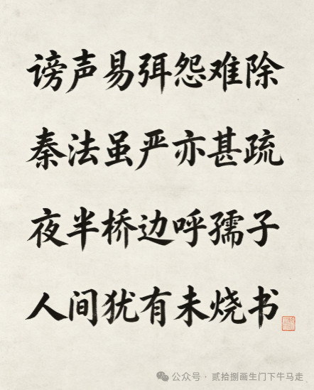 明末遗民陈恭尹有一首七绝，题为《读秦纪》：谤声易弭怨难除，秦法虽严亦甚疏。夜半桥边呼孺子，人间犹有未烧书。