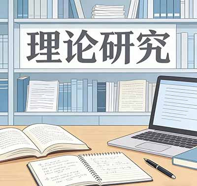 新时代的《资本论》研究必须切实走出“体系未完成论”的误区，循着开放结构的路径，进行《资本论》专业叙事的社会主义续写，从而不断拓展《资本论》的时代内涵。