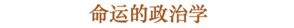 政治影响着我们每一个人的命运。然而长期以来,命运却游离于主流政治学的视野之外。本文通过对《城市化的孩子》一书的反思,试图说明:群体的命运在很大程度上是由权力结构设定的;国家、市场、社会与家庭是命运的主要塑造者;命运的政治学追问的是一个最基本的正义问题——如果我们的命运具有某种外部性,那么我们应该做些什么?