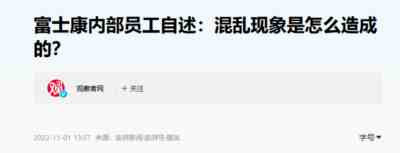 情三年,国内之前有哪一家工厂公然要求工人顶着感染风险上班的?这要放在战争年代,就是面对敌人进攻,不及时通知友军,擅自放弃阵地,任凭敌军深入后方,恶劣之极。