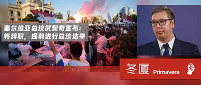 迫于民众斗争压力,塞尔维亚寡头总统将辞职?