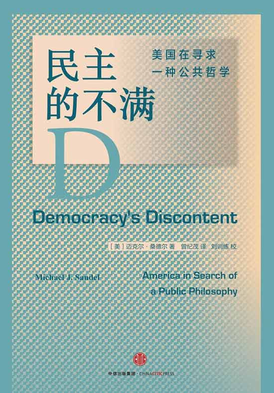 桑德尔觉得，自由主义者和左翼政治党派（如美国的民主党、英国的工党、德国的社会民主党等）对优绩主义的追求，背叛了传统的工人阶级，采用新自由主义的技术官僚治理方式，从而在竞选中失利。