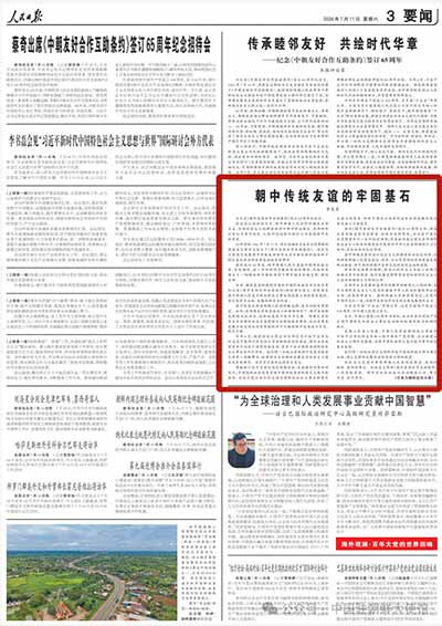 朝中传统友谊的牢固基石——李龙男大使在《人民日报》发表的署名文章