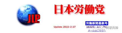 日本劳动党：警惕西方趁火打劫，利用乌克兰局势包围中国