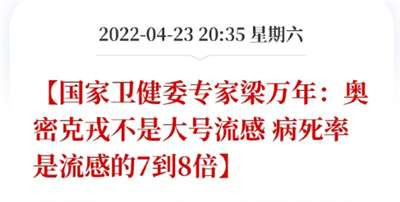 奥密克戎不是大号流感,病死率是流感的7到8倍!