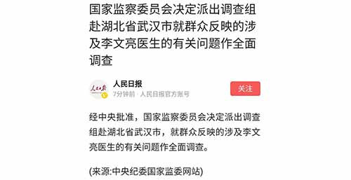国家监察委员会决定派出调查组赴湖北省武汉市就群众反映的涉及李文亮医生的有关问题作全面调查