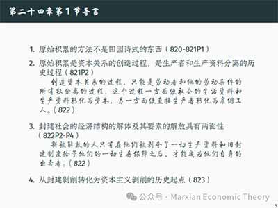 由此可见，第24、25章提供了一种理解资本主义历史运动的方法：资本主义一方面在既有生产关系内部通过剩余价值生产实现积累，另一方面又不断通过剥夺、圈占、私有化、金融化和法律重构来扩展积累条件。把这两条线索结合起来，才能更完整地理解资本主义的历史形成和当代变形。