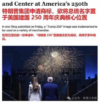摆在美国人面前的问题早已不是这场活动该不该举办,而是,当建国250周年盛典成为特朗普的政治狂欢:所谓的纪念日,庆祝的是美国,还是特朗普?