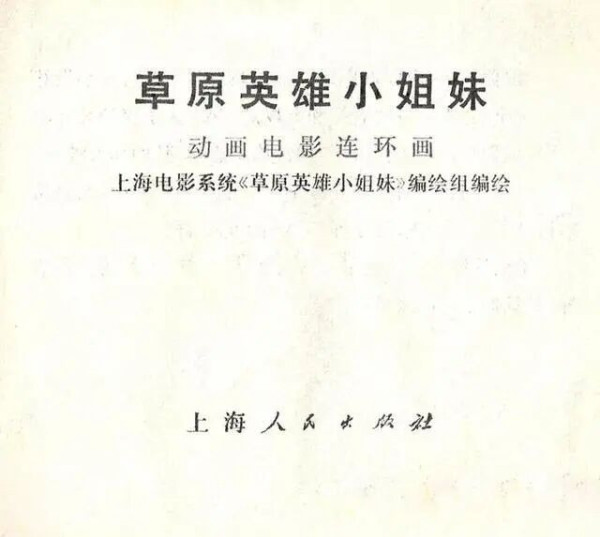 草原英雄小姐妹是公社的人，放的是公社的羊，她们的英雄事迹只能在人民公社这个范畴里才可能发生，在私有制的环境里是不可能有这样的英雄产生的，对不对？