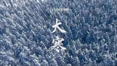 闫宏伟:节气诗词之大寒(20260120)