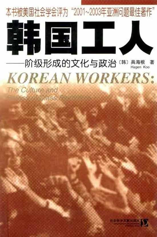 专访韩国社会学家具海根：我无法在劳工困境中赞扬经济奇迹