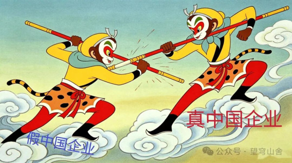 当今真假“美猴王”——从收益归属辨别某些真假中国企业