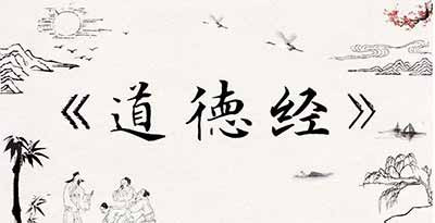 笔者认为，目前研究《道德经》存在的普遍问题，不在版本问题的纠缠上，而在对《道德经》主旨的把握上。
