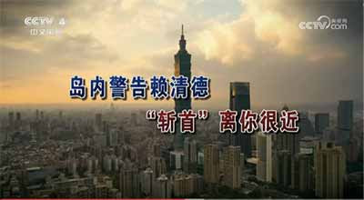 对台独顽固分子、台独首恶分子赖清德之流,不要挠头,台独的时间已经不多了。