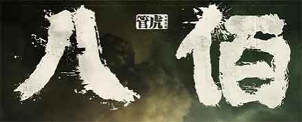 “厚此薄彼，爱憎分明！”