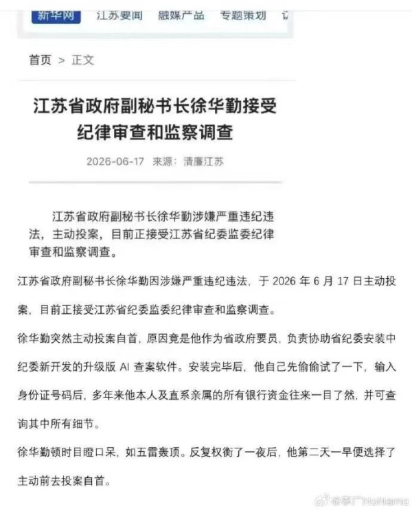 2026年6月17日，中央纪委国家监委网站发布了一条简短通报：江苏省政府副秘书长徐华勤涉嫌严重违纪违法，主动投案，正接受纪律审查和监察调查。