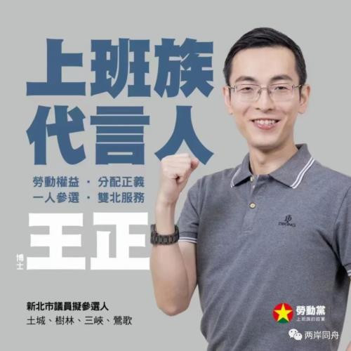 台湾劳动党青年党员王正宣布参选新北市第八选区市议员