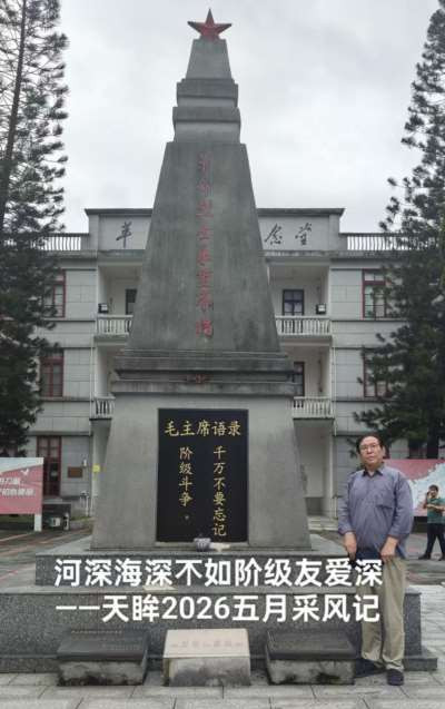 天眸：河深海深不如阶级友爱深——2026五月采风记
