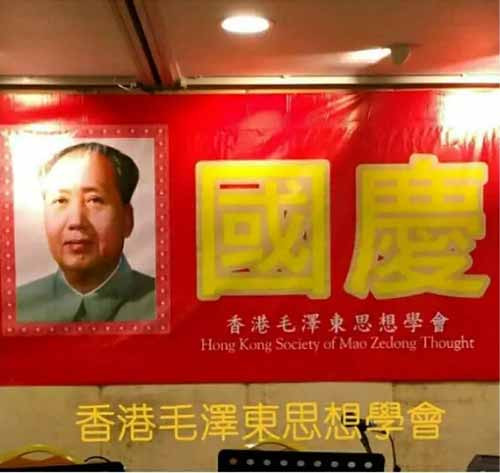 香港毛学会隆重庆祝祖国生日，林老领唱《国际歌》