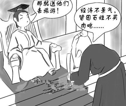 尊敬的晋惠帝,18岁结婚,您给买婚房,您给置办家具,您给放产假,您给买奶粉,您给付教育费吗?还有,天价彩礼、入学难、就医难、就业难……这一个个问题,您给解决吗?