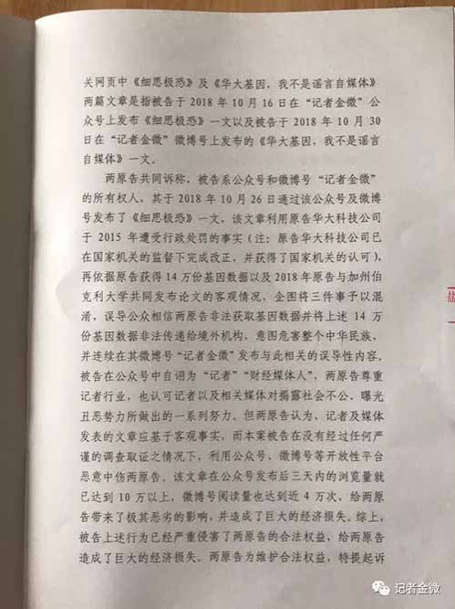 14万孕妇基因案，华大基因起诉记者金微判决！