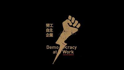 财富重分配政策，常只是仰资本家鼻息的戏码，成为政客一张张空头支票;只有诉诸受薪阶级的意识觉醒和政治行动，实现企业由薪资劳动者自治、自有的经济民主制，才是值得追求的最终目标。