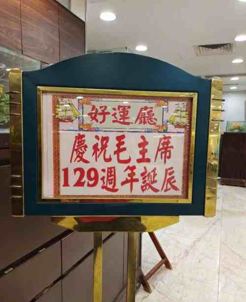 香港纪念毛主席诞辰129周年:马克思是对的,毛主席是对的!