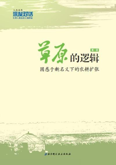 及至2000年左右,针对草场严重退化的情况,草原上开始推行一系列生态保护措施,自然地将牲畜数量过多、放牧压力过大作为退化的主要原因,并将责任简单归结到牧民头上,却未考虑到牧民发展牲畜是为了应对高成本,他们在这个过程中又承担了怎样的代价。