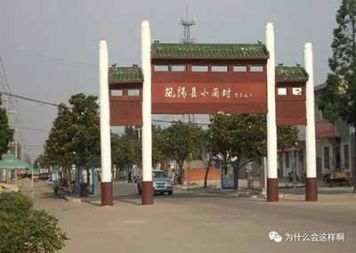 一个大的典型，一个小的典型，告诉了人类文明从未知晓的“真理”，那就是一盘散沙各自为政得过且过的村庄，比万众一心团结协作艰苦奋斗的村庄“伟大”，历史终极铭记这个“伟大”！铭记这个小岗的中国第一！