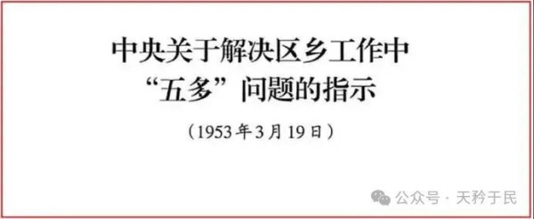 报告集中地反映了我们党政组织在农村工作中一些严重地脱离农民群众、损害农民及其积极分子的利益的问题，即所谓“五多”问题。
