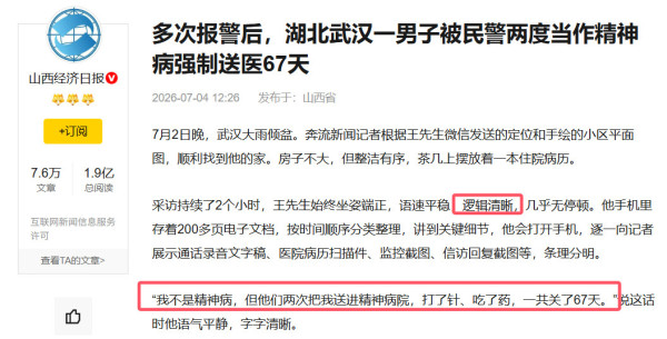 一个正常的武汉男人被警察送进了精神病院