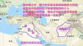 特朗普选择在伊拉克除掉苏莱曼尼,本质上来说,就是切断伊朗向西扩张的路线,试图把伊朗势力封堵在波斯湾。