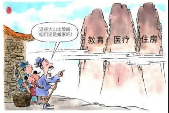 中国走到今天,在民生保障方面曾经走出一条适应国情、适应我们制度安排的路。但后来在民生领域盲目“与国际接轨”,导致今天形成了“四座大山”——看病难、上学难、养老难、住房难。